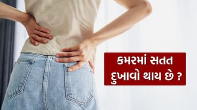 સતત કમરનો દુખાવો ફક્ત થાક અથવા સ્નાયુઓની નબળાઇની નિશાની નથી. તે ગંભીર બીમારીનું પ્રારંભિક સંકેત પણ હોઈ શકે છે, જેને અવગણવામાં આવે તો તે હાનિકારક બની શકે છે. 