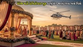 લગ્ન માટે હેલિકોપ્ટર બુકિંગ, ખર્ચ કેટલો? જાણો કલાકનું ભાડું લગ્ન માટે હેલિકોપ્ટર બુકિંગ, ખર્ચ કેટલો? જાણો કલાકનું ભાડું