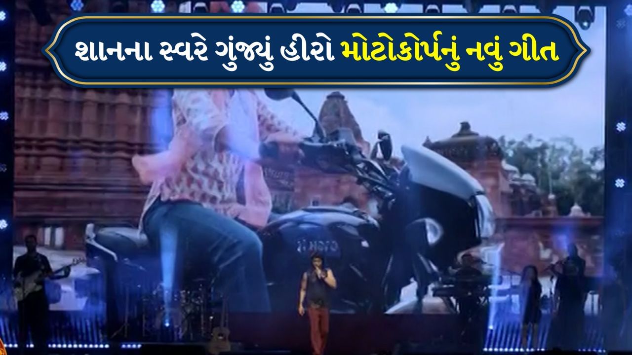 TV9 ફેસ્ટિવલમાં શાનના સ્વરે ગુંજ્યું હીરો મોટોકોર્પનું નવું ગીત, સ્પ્લેન્ડર પ્લસને મળ્યો ખાસ પ્રેમ, જુઓ વીડિયો