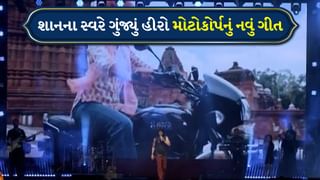 TV9 ફેસ્ટિવલમાં શાનના સ્વરે ગુંજ્યું હીરો મોટોકોર્પનું નવું ગીત, સ્પ્લેન્ડર પ્લસને મળ્યો ખાસ પ્રેમ, જુઓ વીડિયો