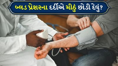 હાઈ બ્લડ પ્રેશરના દર્દીઓમાં સોડિયમ લેવલ કેમ ઘટે છે, શું મીઠું સંપૂર્ણપણે છોડી દેવું યોગ્ય છે?