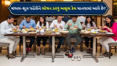ભારતીય સંસ્કૃતિમાં ભોજનને માત્ર શરીર માટેની જરૂરિયાત તરીકે નહીં પરંતુ એક પવિત્ર ક્રિયા તરીકે માનવામાં આવે છે. આપણા ઘરોમાં ભોજન બનાવવાનું સ્થાન ‘રસોઈ’ એ અન્નપૂર્ણા માતાનું સ્થાન ગણાય છે. તેથી અહીં શુદ્ધતા અને સન્માનનું વિશેષ મહત્વ છે. આજકાલ ઘણી વખત લોકો સમયની અછત કે આદતના કારણે ચપ્પલ કે જૂતાં પહેરીને જમવા બેસી જાય છે, પરંતુ આ પરંપરા મુજબ યોગ્ય માનવામાં આવતું નથી. ચાલો જાણીએ તેના પાછળનાં વૈજ્ઞાનિક અને ધાર્મિક કારણો.
