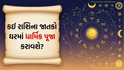 11 October 2025 રાશિફળ વીડિયો: આજે કઈ રાશિના જાતકો મુસાફરી કરતી વખતે ખાસ વ્યક્તિને મળશે? જુઓ Video 11 October 2025 રાશિફળ વીડિયો: આજે કઈ રાશિના જાતકો મુસાફરી કરતી વખતે ખાસ વ્યક્તિને મળશે? જુઓ Video
