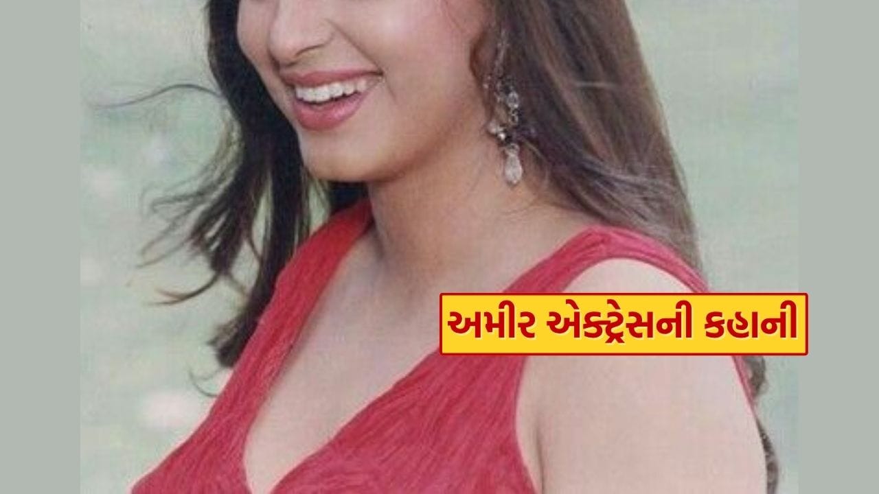 ભારતની સૌથી ધનિક અભિનેત્રી... જ્યારે સંપત્તિની વાત આવે છે, ત્યારે સૌથી પહેલા શાહરૂખ ખાન, આમિર ખાન અને અમિતાભ બચ્ચનનું નામ ધ્યાનમાં આવે છે. જોકે, આજે અમે તમને બોલીવુડની સૌથી ધનિક અભિનેત્રી વિશે જણાવીશું, જે ઘણા વર્ષોથી બોલીવુડથી દૂર છે. તેમ છતાં, તેની સંપત્તિમાં સતત વધારો થઈ રહ્યો છે. સંપત્તિની દ્રષ્ટિએ તે ભારતની નંબર વન અભિનેત્રી પણ છે.