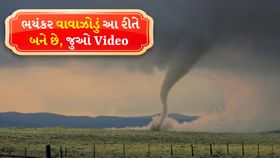 US એરફોર્સ: ટોરનાડો મેલિસાનો ખતરનાક વીડિયો કર્યો Viral US એરફોર્સ: ટોરનાડો મેલિસાનો ખતરનાક વીડિયો કર્યો Viral