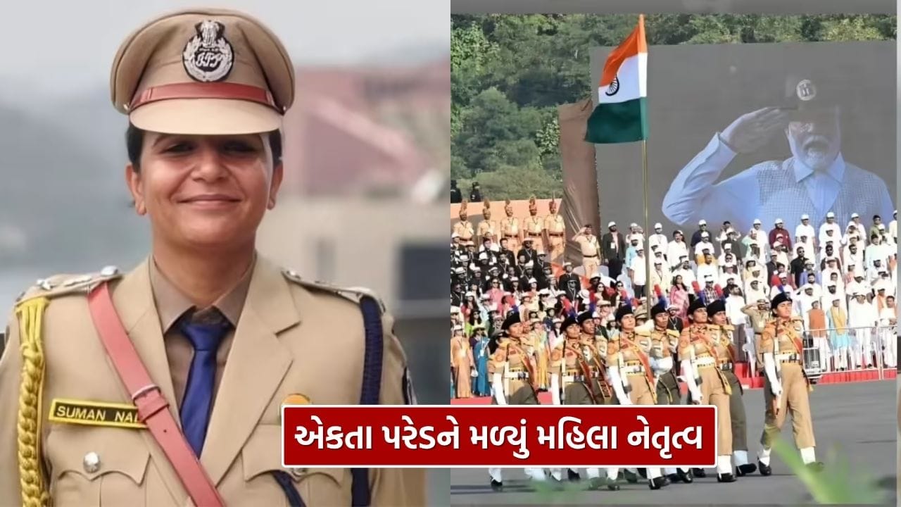 ગુજરાતના ગૌરવના પ્રતિક સ્ટેચ્યુ ઓફ યુનિટી ખાતે યોજાયેલી મુવિંગ પરેડમાં મહિલાશક્તિની અનોખી ઝલક જોવા મળી. સમગ્ર પરેડનું નેતૃત્વ ગુજરાતની મહિલા IPS અધિકારી સુમન નાલાએ કર્યું હતું. મહિલા નેતૃત્વ અને સશક્તિકરણનો સંદેશ આપતી આ પરેડે સૌનું ધ્યાન ખેંચ્યું હતું.