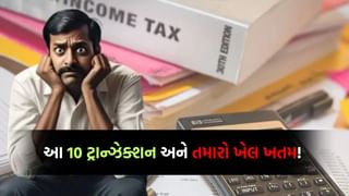 સેવિંગ એકાઉન્ટ હોય તો ધ્યાન રાખજો ! આ 10 ટ્રાન્ઝેક્શનથી તમારા હૃદયના ધબકારા વધી જશે, ઇન્કમ ટેક્સ વિભાગ મોકલી શકે છે ‘નોટિસ’