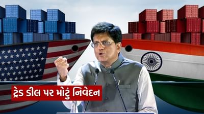 India-Us ટ્રેડ ડીલ પર કેન્દ્રીય મંત્રીનું મોટું નિવેદન, આ ક્ષેત્રોમાં સમાધાન નહીં કરે ભારત, જુઓ Video