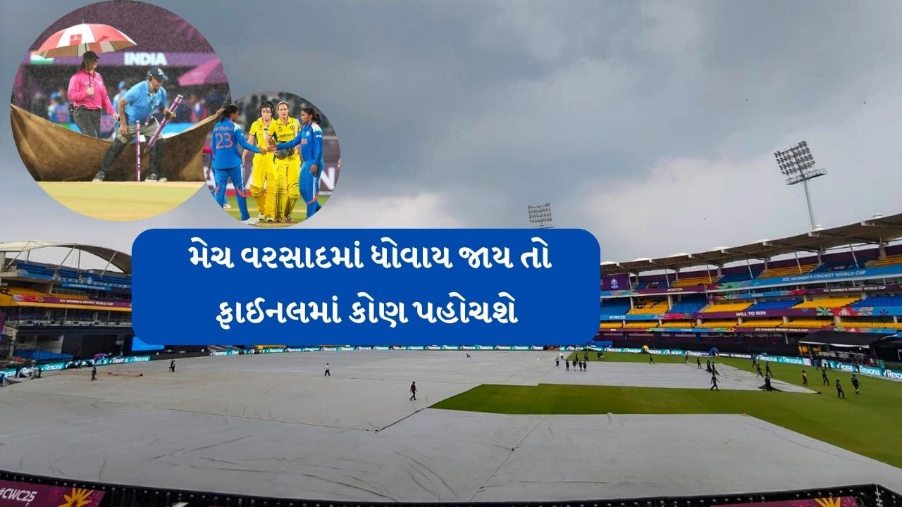 મહિલા વનડે વર્લ્ડકપ 2025ની સેમિફાઈનલની લાઈન અપ તૈયાર છે. ભારતનો સામનો સેમિફાઈનલમાં ટૂર્નામેન્ટની સૌથી સફર ટીમ ઓસ્ટ્રેલિયા સામે થશે. આ ટૂર્નામેન્ટની બીજી સેમિફાઈનલ હશે. જે નવી મુંબઈના ડી વાઈ પાટિલ સ્ટેડિયમમાં રમાશે.