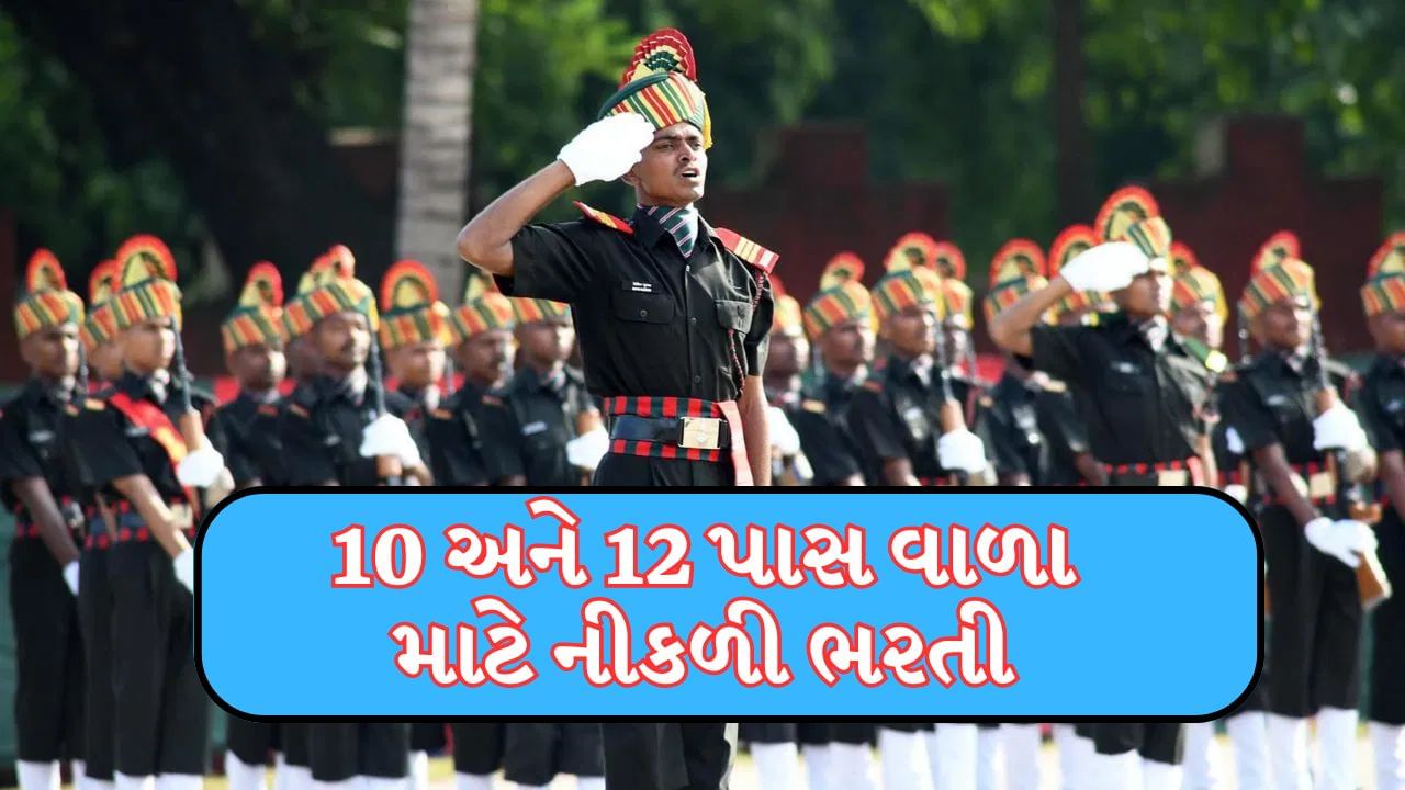Indian Army Bharti 2025 : સેનામાં આવી ભરતી, આટલી જગ્યા પર થશે ભરતી, 10 અને 12 પાસ વાળા લઈ શકશે લાભ