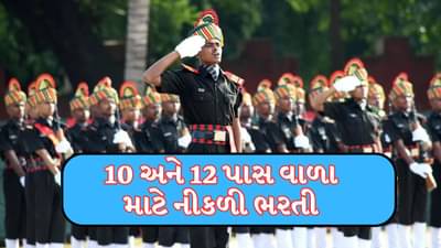 Indian Army Bharti 2025 : સેનામાં આવી ભરતી, આટલી જગ્યા પર થશે ભરતી, 10 અને 12 પાસ વાળા લઈ શકશે લાભ