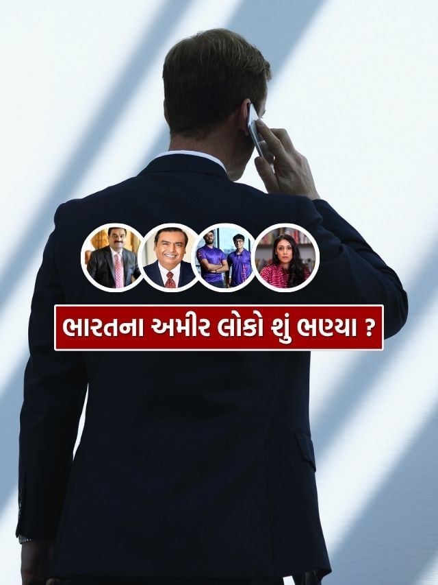 ભારતના અમીર બિઝનેસમેનો કયા અને શું ભણ્યા છે, જાણો