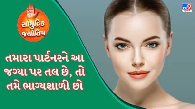 સામુદ્રિક શાસ્ત્ર એ જ્યોતિષ શાસ્ત્રની એક શાખા છે જેનો ઉપયોગ વ્યક્તિના વર્તમાન અને ભવિષ્યનું મૂલ્યાંકન કરવા માટે થાય છે. સામુદ્રિક શાસ્ત્ર શરીરના કેટલાક નિશાનોનું વર્ણન કરે છે જે શુભ માનવામાં આવે છે અને વ્યક્તિ અને તેના જીવનસાથી બંનેના ભાગ્યમાં વધારો કરે છે. 
