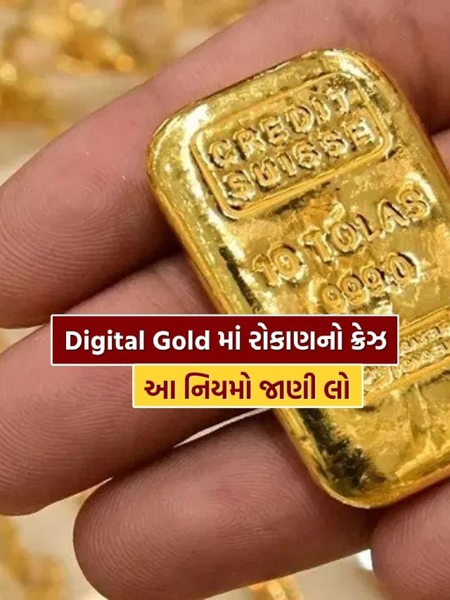 ફક્ત 1 રૂપિયાથી શરૂ કરી શકો છો Digital Gold માં રોકાણ, જાણો