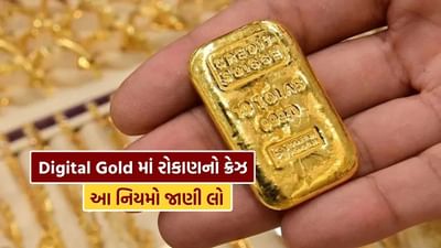 ભારતીયોમાં સોનામાં રોકાણ કરવું એ લાંબા સમયથી ચાલતી પરંપરા રહી છે, પરંતુ સમય જતાં સોનું ખરીદવાની રીત બદલાઈ ગઈ છે. પહેલા લોકો ભૌતિક સોનું, એટલે કે ઘરેણાં અથવા સિક્કા ખરીદતા હતા, પરંતુ હવે લોકો ડિજિટલ સોના તરફ વધુને વધુ વળ્યા છે. આ એક આધુનિક અને અનુકૂળ પદ્ધતિ છે, જેમાં સંગ્રહની ઝંઝટ કે ચોરીના ભય વગર કામ કરવું પડે છે. જો કે, રોકાણ કરતા પહેલા કેટલાક મુખ્ય પાસાઓ સમજવું મહત્વપૂર્ણ છે.