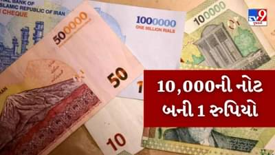આ દેશે લીધો ખૂબ મોટો નિર્ણય, નોટોમાંથી હટાવી દીધા શૂન્ય, 10,000ની નોટ થઇ હવે માત્ર 1 રુપિયો