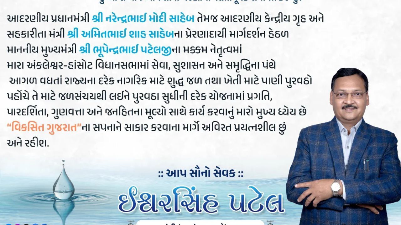 તેમણે પોસ્ટમાં કહ્યું કે, મક્કમ નેતૃત્વમાં મારા અંકલેશ્વર-હાંસોટ વિધાનસભામાં સેવા, સુશાસન અને સમૃદ્ધિના પંથે આગળ વધતાં રાજ્યના દરેક નાગરિક માટે શુદ્ધ જળ તથા ખેતી માટે પાણી પુરવઠો પહોંચે તે માટે જળસંચયથી લઈને પુરવઠા સુધીની દરેક યોજનામાં પ્રગતિ, પારદર્શિતા, ગુણવત્તા અને જનહિતના મૂલ્યો સાથે કાર્ય કરવાનું મારો મુખ્ય ધ્યેય છે.
