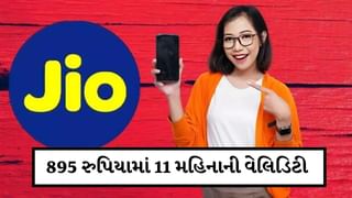 મુકેશ અંબાણીના Jioનો ધમાકેદાર પ્લાન, માત્ર 895 રુપિયામાં મળે છે 11 મહિનાની વેલિડિટી