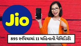 મુકેશ અંબાણીના Jioનો ધમાકેદાર પ્લાન, માત્ર 895માં 11 મહિનાની વેલિડિટી મુકેશ અંબાણીના Jioનો ધમાકેદાર પ્લાન, માત્ર 895માં 11 મહિનાની વેલિડિટી