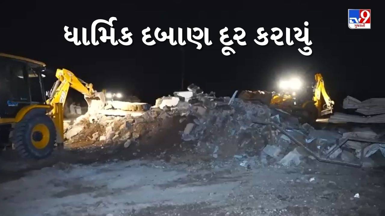 Junagadh : સોસાયટીના કોમન પ્લોટ પર કરવામાં આવેલું ધાર્મિક દબાણ દૂર કરાયું, જુઓ Video