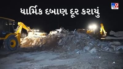 Junagadh : સોસાયટીના કોમન પ્લોટ પર કરવામાં આવેલું ધાર્મિક દબાણ દૂર કરાયું, જુઓ Video Junagadh : સોસાયટીના કોમન પ્લોટ પર કરવામાં આવેલું ધાર્મિક દબાણ દૂર કરાયું, જુઓ Video