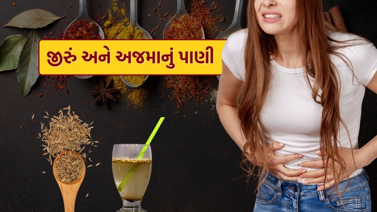 આપણા રસોડામાં મસાલા ફક્ત ખોરાકનો સ્વાદ જ નથી વધારતા પણ સ્વાસ્થ્ય લાભો પણ આપે છે. અજમા અને જીરું પાણી વજન ઘટાડવામાં પણ મદદરૂપ માનવામાં આવે છે.