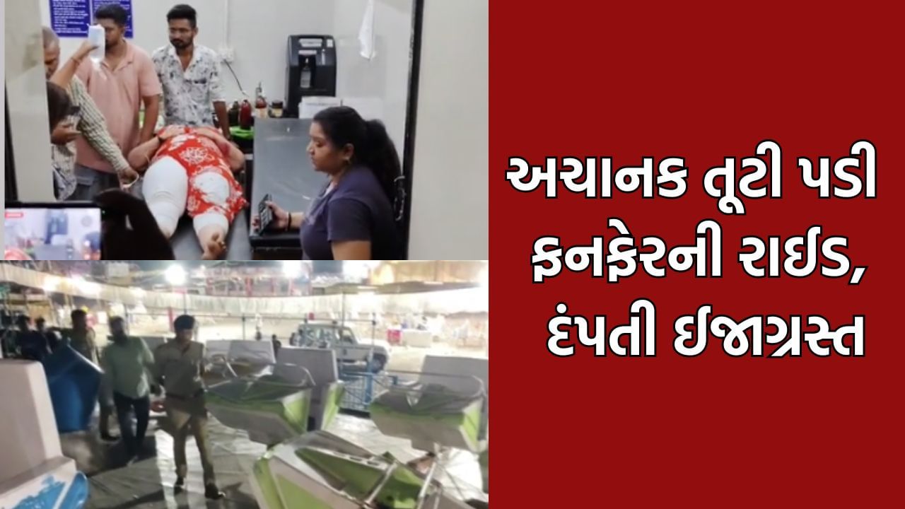 જેતપુરમાં રોટરી ક્લબ દ્વારા આયોજીત ફનફેરની રાઈડ ધડાકાભેર થઈ ધરાશાયી, દંપતી ગંભીર રીતે ઈજાગ્રસ્ત- Video