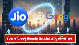 Jioનો ધમાકો,35,000ની કિંમતનું Google Gemini AI સબ્સ્ક્રિપ્શન ફ્રી આપશે Jioનો ધમાકો,35,000ની કિંમતનું Google Gemini AI સબ્સ્ક્રિપ્શન ફ્રી આપશે