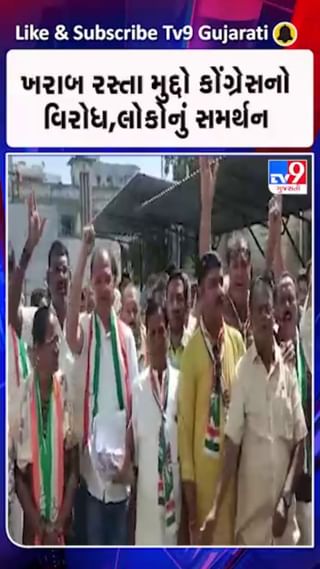 ખરાબ રસ્તા મુદ્દે કોંગ્રેસનો વિરોધ, નાગરિકોનો પૂરકો સમર્થન