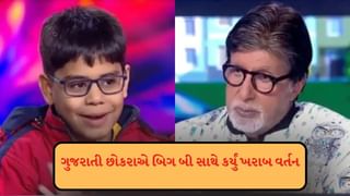 KBC 17 : 10 વર્ષના છોકરાએ અમિતાભ બચ્ચન સાથે દુર્વ્યવહાર કર્યો, કહ્યું મને નિયમ ન સમજાવો