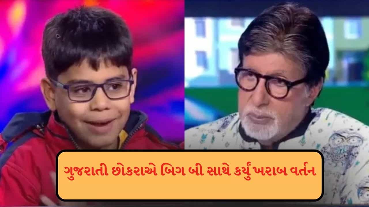 KBC 17 : 10 વર્ષના છોકરાએ અમિતાભ બચ્ચન સાથે દુર્વ્યવહાર કર્યો, કહ્યું મને નિયમ ન સમજાવો