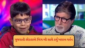 10 વર્ષના છોકરાએ અમિતાભ બચ્ચન સાથે દુર્વ્યવહાર કર્યો 10 વર્ષના છોકરાએ અમિતાભ બચ્ચન સાથે દુર્વ્યવહાર કર્યો