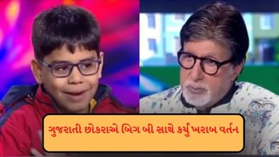 KBC 17 : 10 વર્ષના છોકરાએ અમિતાભ બચ્ચન સાથે દુર્વ્યવહાર કર્યો, કહ્યું મને નિયમ ન સમજાવો