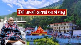 કૈંચી ધામ જાઓ તો આ બે વસ્તુઓ લાવવાનું ભૂલતા નહીં, જાણો ત્યાં સુધી કેવી રીતે પહોંચશો..