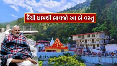 ઉત્તરાખંડની પવિત્ર ભૂમિ હંમેશા ભક્તો માટે શ્રદ્ધાનું કેન્દ્ર રહી છે, અને કૈંચી ધામ તેની દિવ્યતા અને સુંદર વાતાવરણને કારણે વિશેષ મહત્વ ધરાવે છે. જ્યારે ભક્તો મુલાકાત લે છે, ત્યારે એવું લાગે છે કે મહારાજ જીના આશીર્વાદ તેમના હૃદયમાં પ્રવેશી ગયા છે. આ સ્થાન માત્ર માનસિક શાંતિ જ પ્રદાન કરતું નથી પરંતુ તમારા વિચારો અને લાગણીઓમાં સકારાત્મક પરિવર્તન લાવવાની શક્તિ પણ ધરાવે છે.