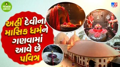 ભારતનું એક રહસ્યમય મંદિર જ્યાં દેવીના માસિક ધર્મને પૂજવામાં આવે છે અને માસિક ધર્મના વસ્ત્રને ગણવામાં આવે છે પ્રસાદ