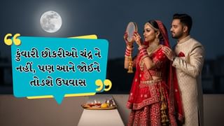 Karwa Chauth 2025: શું કુંવારી છોકરીઓ કરવા ચોથનું વ્રત રાખી શકે છે? નિયમો, વિધિઓ અને મહત્વ જાણો