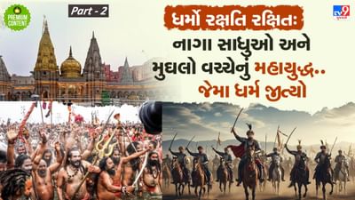 Part: 2 धर्मो रक्षति रक्षितः બાબા વિશ્વનાથની ભૂમિ પર તલવારો હારી- ત્રિશુળ જીત્યુ, સંતોની તાકાત સામે શાહી તાકાતનું કંઈ ન આવ્યુ- વાંચો