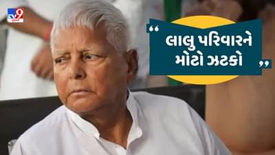 Breaking News : IRCTC કેસમાં લાલુ પરિવાર પર લાગી IPCની 420 સહિતની કલમ, કોર્ટે આ નિર્ણય સંભળાવ્યો