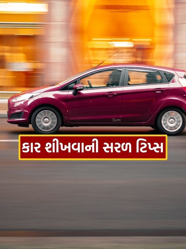 10 દિવસમાં ડ્રાઇવિંગ શીખવાની ટિપ્સ