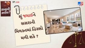શું જમાઈને સસરાની મિલકતમાં હિસ્સો મળી શકે ? શું જમાઈને સસરાની મિલકતમાં હિસ્સો મળી શકે ?