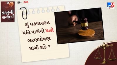 મદ્રાસ હાઈકોર્ટએ હાલમાં એક મહિલાની અરજી રદ્દ હતી. જેમાં તે મહિલા પોતાના પતિથી અલગ રહી પતિ પાસેથી ભરણપોષણ માંગી રહી હતી. મદ્રાસ હાઈકોર્ટની મદુરૈ પીઠે મહિલા અને તેની 2 દીકરીઓ દ્વારા દાખલ કરેલી અરજીઓને રદ્દ કરી કહ્યું કે, પત્નીને પોતાના પતિ પાસેથી ભરણપોષણ માંગવાનો જરુર અધિકાર છે પરંતુ આ અધિકાર પતિની આર્થિક સ્થિતિ અને ભરણપોષણ આપવાની ક્ષમતા પર નિર્ભર કરે છે.