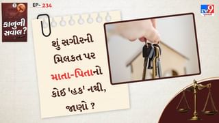 કાનુની સવાલ : બાળપણમાં માતા-પિતાએ મિલકત વેચી દીધી હતી, તેઓ પુખ્ત થતાંની સાથે જ આ નિર્ણય રદ કરી શકે ?