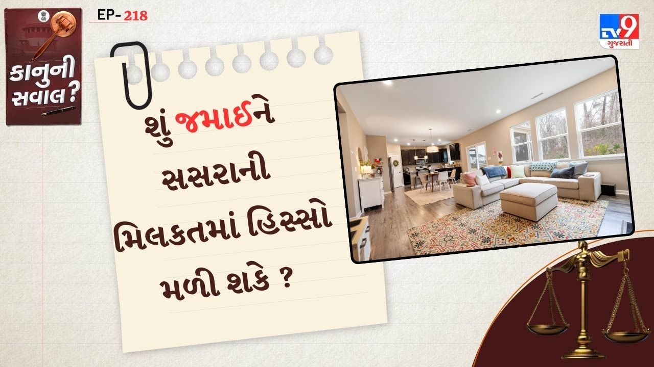 ભારતીય વારસા કાયદા મુજબ, જમાઈને તેના સસરાની મિલકતમાં કોઈ સીધો હિસ્સો હોતો નથી અને આ કાયદો બધા ધર્મોને લાગુ પડે છે, પછી ભલે તે હિન્દુ હોય, મુસ્લિમ હોય, શીખ હોય કે ખ્રિસ્તી હોય.