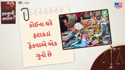 પાડોશી તમારા ઘરે 'ફટાકડાં' ફેંકે છે, તો કાયદો શું કહે છે જાણો