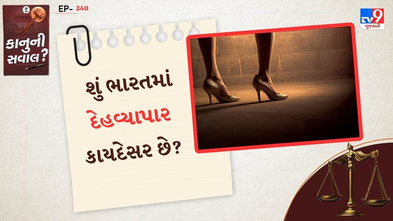 કાયદેસર શું છે તેના વિશે વાત કરીએ તો. કોઈ વ્યક્તિને સ્વંયની ઈચ્છાથી દેહવ્યાપાર કરવો ગેરકાયદેસર નથી.જો પુખ્ત વ્યક્તિઓ પોતાની સ્વતંત્ર ઇચ્છાથી આ કામ કરે છે અને તેમને આમ કરવા માટે દબાણ કરવામાં આવતું નથી, તો કાયદો તેને સીધી રીતે અટકાવતો નથી.