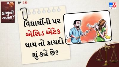 ભારતમાં છેલ્લા કેટલાક વર્ષોમાં મહિલાઓ અને યુવતીઓ પર એસિડ એટેકના બનાવોમાં વધારો જોવા મળ્યો છે. ખાસ કરીને કોઈ વિદ્યાર્થીની પર એસિડ ફેંકવાનો ગુનો માત્ર શારીરિક નહીં પરંતુ માનસિક રીતે પણ અપરાધી માનવતાને હચમચાવી નાખે છે. આવો ગુનો અત્યંત ગંભીર ગણાય છે અને તેના માટે ભારતીય કાયદામાં કડક જોગવાઈઓ છે. એસિડ એટેકને "Indian Penal Code (IPC)" હેઠળ અલગથી ધારા 326A અને 326B દ્વારા નિર્ધારિત કરવામાં આવ્યો છે.