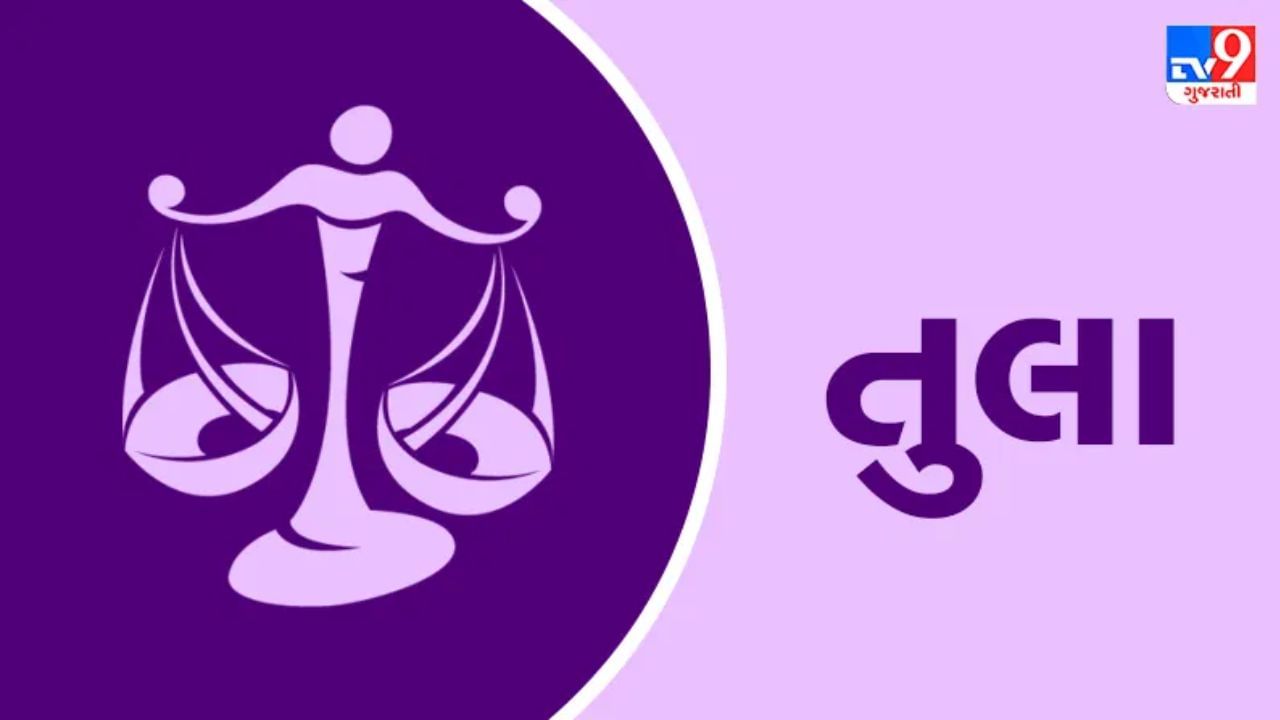 તુલા: ઘણા લાંબા સમયથી અટકેલા કાર્યો હવે ગતિ મેળવશે. સંબંધો મધુર બનશે, ખાસ કરીને તમારા જીવનસાથી અથવા પ્રેમી સાથે સંબંધિત કોઈપણ તણાવ ઓછો થશે. તમારી વ્યક્તિગત છબી સુધરશે, અને લોકો તમારા શબ્દોને વધુ મહત્વ આપશે. તમારા વ્યાવસાયિક જીવનમાં, તમે નવી યોજનાઓ બનાવી શકશો અને તેનો અમલ કરી શકશો.