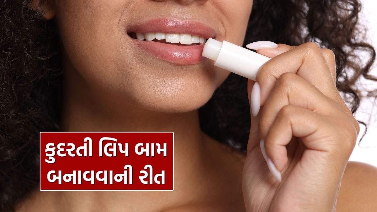 શિયાળા દરમિયાન, વાતાવરણ ડિહાઇડ્રેટ થઈ જાય છે, જેના કારણે ત્વચા અને હોઠ બંને ફાટી જાય છે. લિપ બામને તેમને નરમ બનાવવા માટે શ્રેષ્ઠ વિકલ્પ માનવામાં આવે છે.