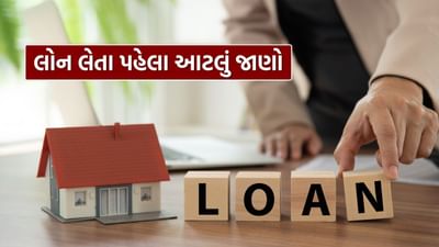 લોન આપતા પહેલા, બેંકો અથવા NBFC પ્રોસેસિંગ ફી વસૂલ કરે છે, જે સામાન્ય રીતે 0.5% થી 3.93% સુધીની હોય છે. આ ફી સંપૂર્ણપણે રિફંડપાત્ર નથી, એટલે કે જો તમને લોન ન મળે તો પણ તમને તમારા પૈસા પાછા મળશે નહીં. તેથી, લોન લેતા પહેલા પ્રોસેસિંગ ફી તપાસવાનું ભૂલશો નહીં.